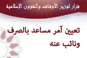 قرار بتعيين  مدير الشؤون الإسلامية آمرا مساعدا بالصرف ونائب عنه